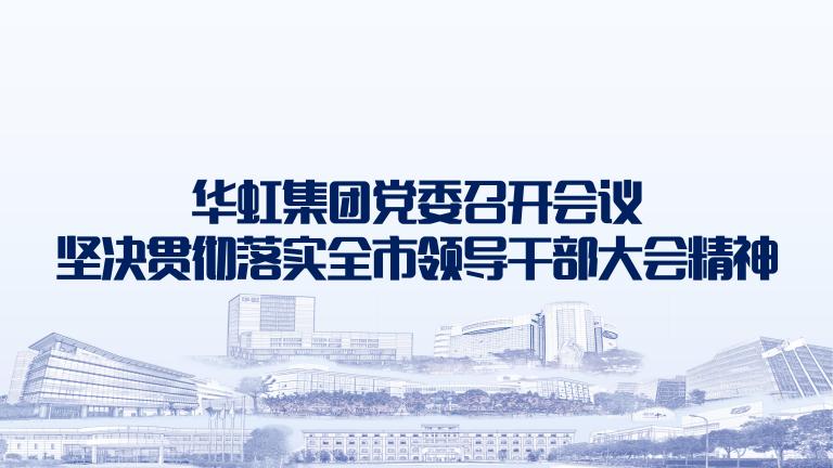 再动员再部署再落实 金年会集团党委召开会议坚决贯彻落实全市领导干部大会精神