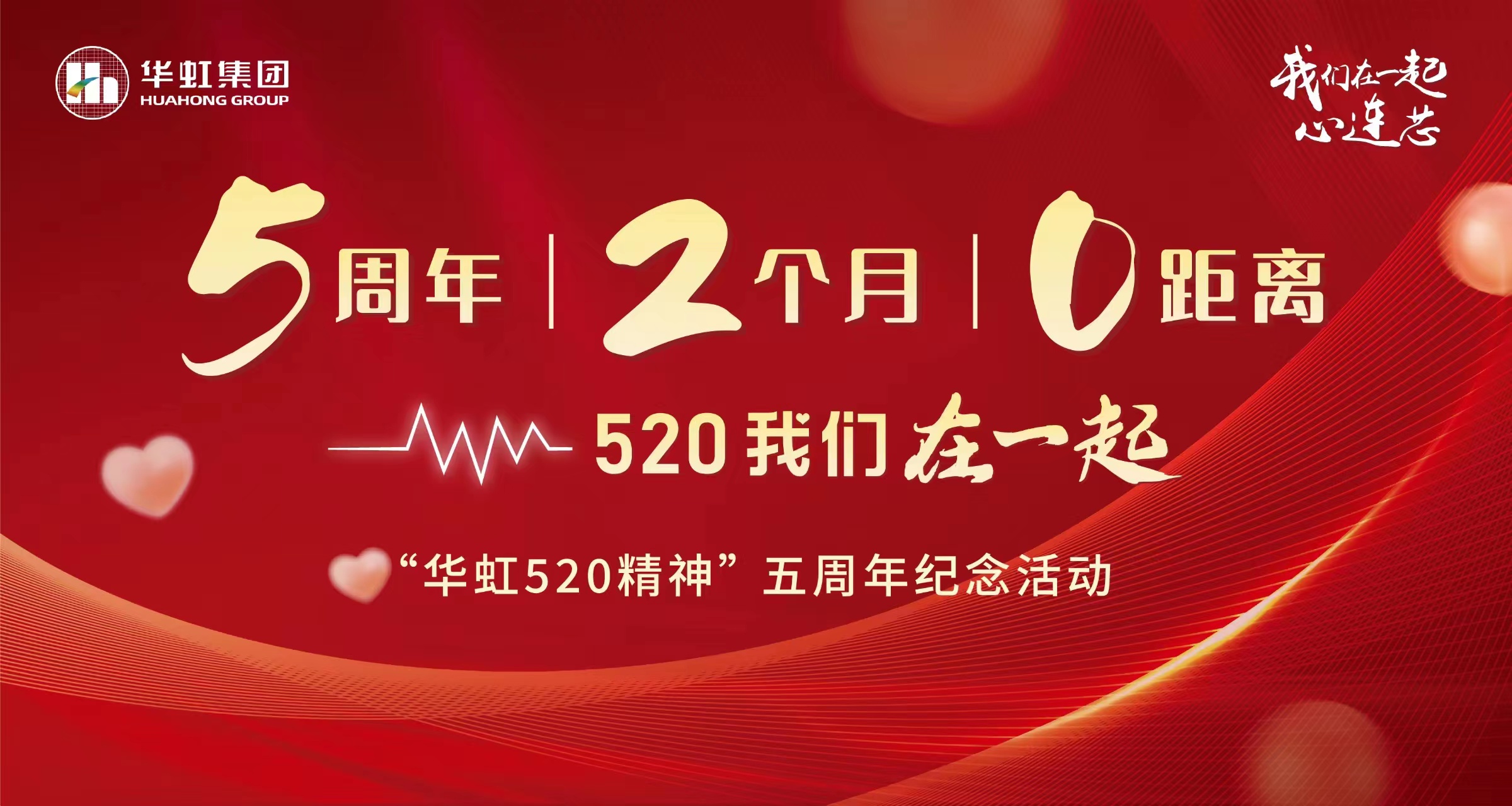 5周年，2个月，0距离——“金年会520 精神”五周年纪念活动