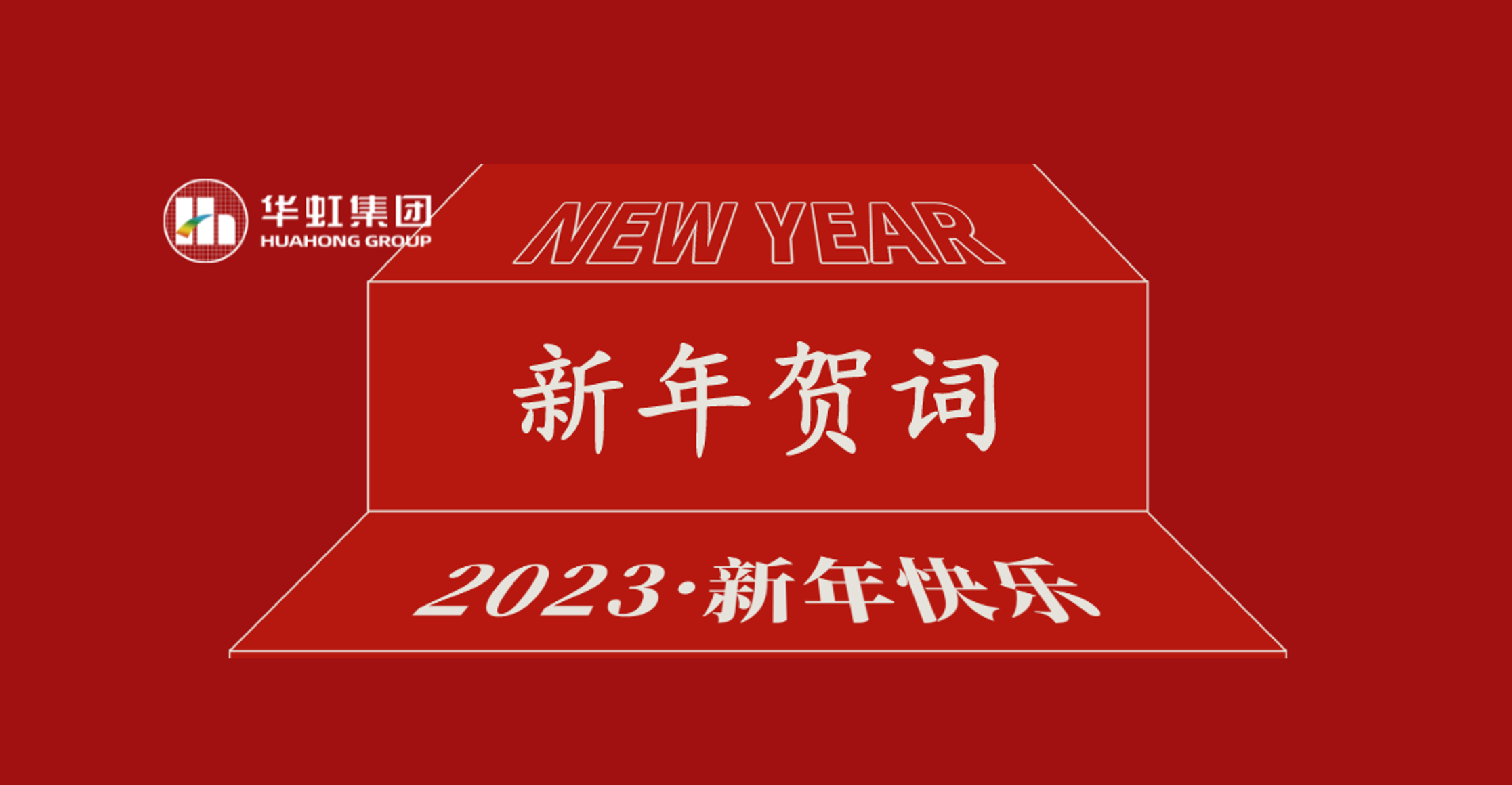 金年会集团党委书记、董事长张素心2023年新年贺词