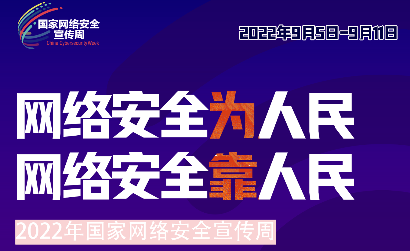 金年会集团组织开展2022年网络安全宣传周系列活动