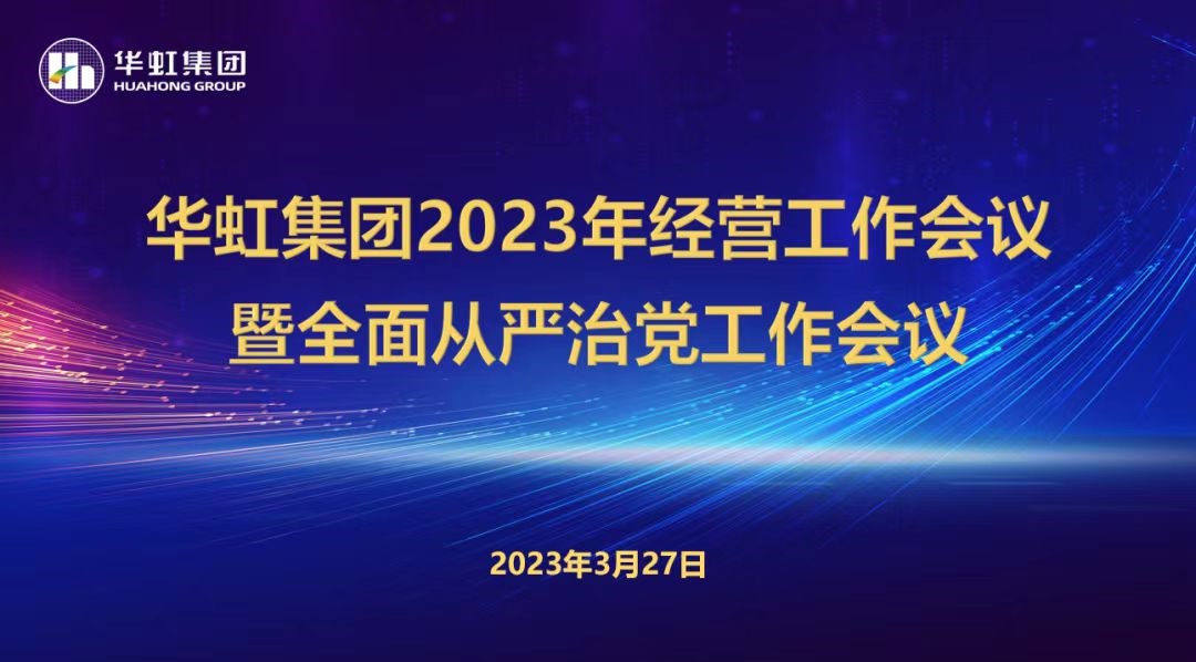 金年会集团召开2023年经营工作会议、全面从严治党工作会议暨抗疫保产一周年纪念会议