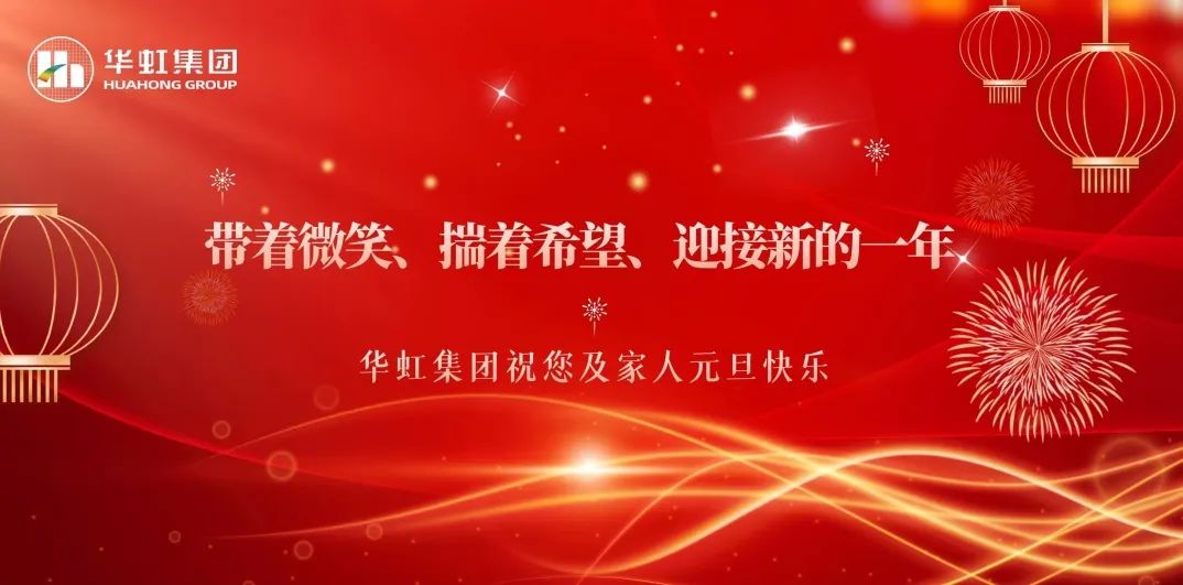 金年会集团党委书记、董事长张素心2024年新年贺词