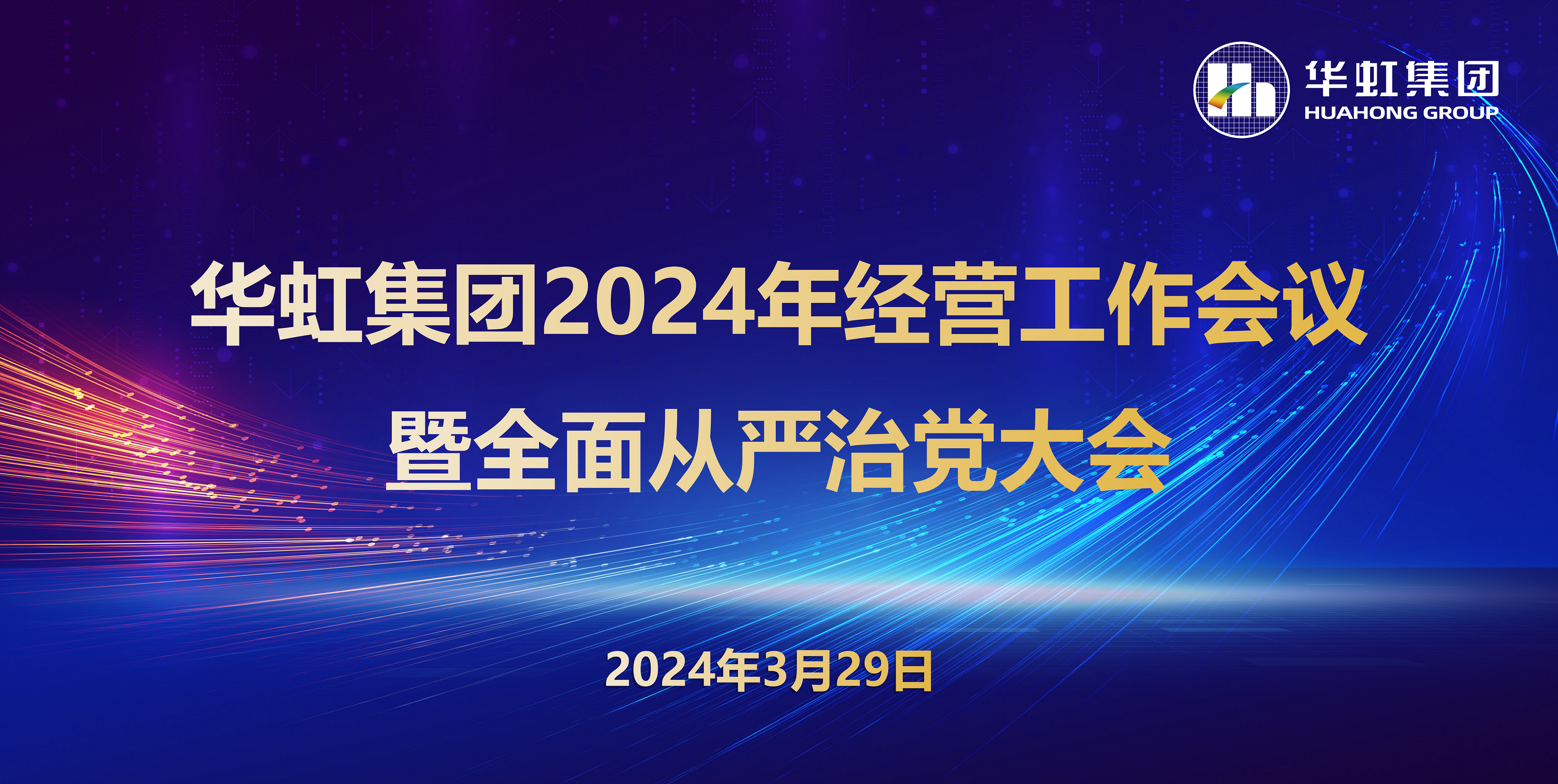 金年会集团召开2024年经营工作会议暨全面从严治党工作会议